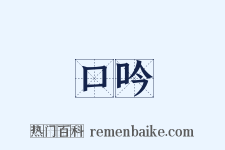 口吟是什么意思的图片